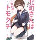 北町さんは「ただの」トモダチ（1）（KADOKAWA） [電子書籍]