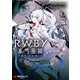 RWBY 氷雪帝国 THE COMIC 2（KADOKAWA） [電子書籍]