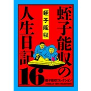 蛭子能収コレクション 16 蛭子能収の人生日記（KADOKAWA） [電子書籍]