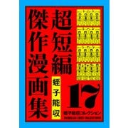 蛭子能収コレクション 17 超短編傑作漫画集（KADOKAWA） [電子書籍]