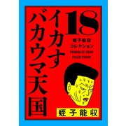 蛭子能収コレクション 18 イカすバカウマ天国（KADOKAWA） [電子書籍]