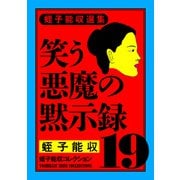 蛭子能収コレクション 19 蛭子能収選集 笑う悪魔の黙示録（KADOKAWA） [電子書籍]