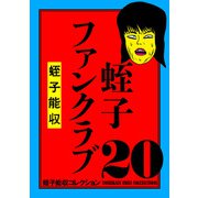 蛭子能収コレクション 20 蛭子ファンクラブ（KADOKAWA） [電子書籍]