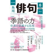 俳句 2023年6月号（角川文化振興財団） [電子書籍]