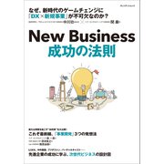 New Business 成功の法則――企業価値を高める、DX×事業開発とは？（プレジデント社） [電子書籍]