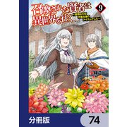 召喚された賢者は異世界を往く ～最強なのは不要在庫のアイテムでした～【分冊版】 74（KADOKAWA） [電子書籍]