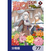 召喚された賢者は異世界を往く ～最強なのは不要在庫のアイテムでした～【分冊版】 77（KADOKAWA） [電子書籍]