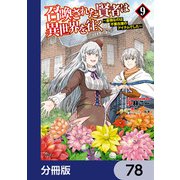 召喚された賢者は異世界を往く ～最強なのは不要在庫のアイテムでした～【分冊版】 78（KADOKAWA） [電子書籍]