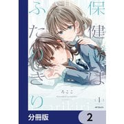保健室はふたりきり【分冊版】 2（KADOKAWA） [電子書籍]