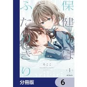 保健室はふたりきり【分冊版】 6（KADOKAWA） [電子書籍]