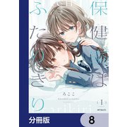 保健室はふたりきり【分冊版】 8（KADOKAWA） [電子書籍]