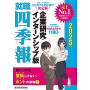 就職四季報 企業研究・インターンシップ版 2025年版（東洋経済新報社） [電子書籍]