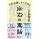 人生の道しるべになる 座右の寓話（ディスカヴァー・トゥエンティワン） [電子書籍]