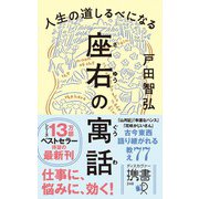 人生の道しるべになる 座右の寓話（ディスカヴァー・トゥエンティワン） [電子書籍]