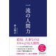 一流の人間力（ディスカヴァー・トゥエンティワン） [電子書籍]