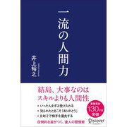 一流の人間力（ディスカヴァー・トゥエンティワン） [電子書籍]