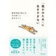 「誰かのため」に生きすぎない（ディスカヴァー・トゥエンティワン） [電子書籍]