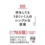 何をしてもうまくいく人のシンプルな習慣プレミアムカバー（ディスカヴァー・トゥエンティワン） [電子書籍]