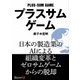 プラスサムゲーム（ディスカヴァー・トゥエンティワン） [電子書籍]