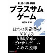 プラスサムゲーム（ディスカヴァー・トゥエンティワン） [電子書籍]