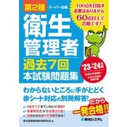 第2種衛生管理者 過去7回 本試験問題集 '23～'24年版（秀和システム） [電子書籍]