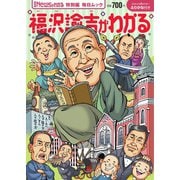 毎日ムック Newsがわかる特別編 福沢諭吉がわかる（毎日新聞出版） [電子書籍]