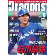 月刊 Dragons ドラゴンズ 2023年6月号（中日新聞社） [電子書籍]