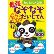 あたまがよくなる！ 最強なぞなぞだいじてん どうぶつ（学研） [電子書籍]