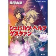 シュバルツ・ヘルツ ゲスタァン 3 ―アンコールの現人神―（集英社） [電子書籍]
