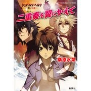 シュバルツ・ヘルツ ―黒い心臓― 14 二重奏を翼にかえて（集英社） [電子書籍]