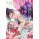 【電子オリジナル】後宮恋奏 太子が宮女と略奪婚にいたるまで2【イラスト付き完全版】（集英社） [電子書籍]