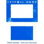 イタリア暮らし（集英社インターナショナル）（集英社） [電子書籍]