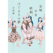 宝塚少女歌劇、はじまりの夢（集英社インターナショナル）（集英社） [電子書籍]