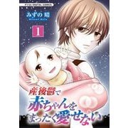 産後鬱で赤ちゃんをまったく愛せない【単行本】 1（小学館） [電子書籍]