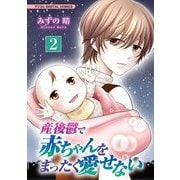 産後鬱で赤ちゃんをまったく愛せない【単行本】 2（小学館） [電子書籍]