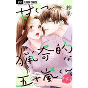 甘くて猟奇的な五十嵐くん【マイクロ】 4（小学館） [電子書籍]