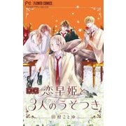 恋早姫と3人のうそつき【マイクロ】 1（小学館） [電子書籍]
