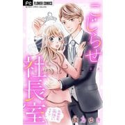 こじらせ社長室 ～月城社長、両想いです！？～【マイクロ】 3（小学館） [電子書籍]