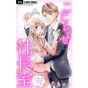 こじらせ社長室 ～月城社長、両想いです！？～【マイクロ】 5（小学館） [電子書籍]