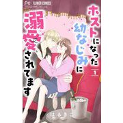 ホストになった幼なじみに溺愛されてます【マイクロ】 1（小学館） [電子書籍]