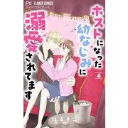 ホストになった幼なじみに溺愛されてます【マイクロ】 4（小学館） [電子書籍]