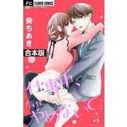 仕事中、だけどやめないで。【合本版】 5（小学館） [電子書籍]