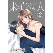 未だ亡くなっていない人【単話】 2（小学館） [電子書籍]
