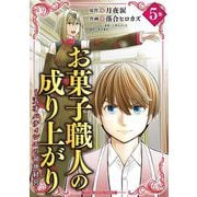 お菓子職人の成り上がり～天才パティシエの領地経営～デジコレ DIGITAL COMICS 5（小学館） [電子書籍]