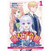 腐女子令嬢は隣国の王子から逃げられない～私は推しカプで萌えたいだけなのです～ デジコレ DIGITAL COMICS 1（小学館） [電子書籍]