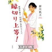 縁切り上等！―離婚弁護士 松岡紬の事件ファイル― 無料お試し版（新潮社） [電子書籍]