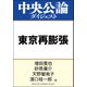 東京再膨張（中央公論新社） [電子書籍]