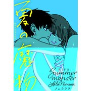 夏の魔物 分冊版 ： 18（双葉社） [電子書籍]