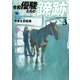 令和 優駿たちの蹄跡 ： 3（双葉社） [電子書籍]