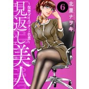 見返し美人～復讐ダイエッター・色葉～ ： 6（双葉社） [電子書籍]